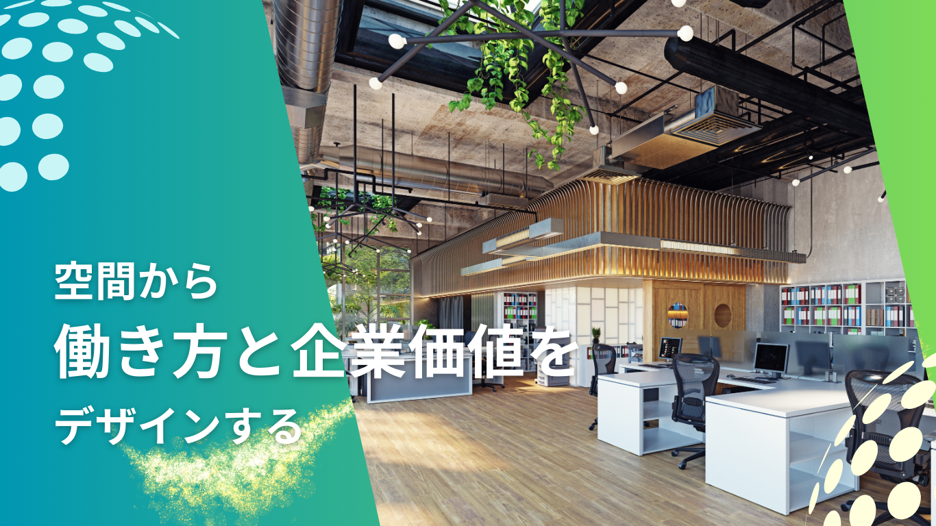 オフィスデザイン相談