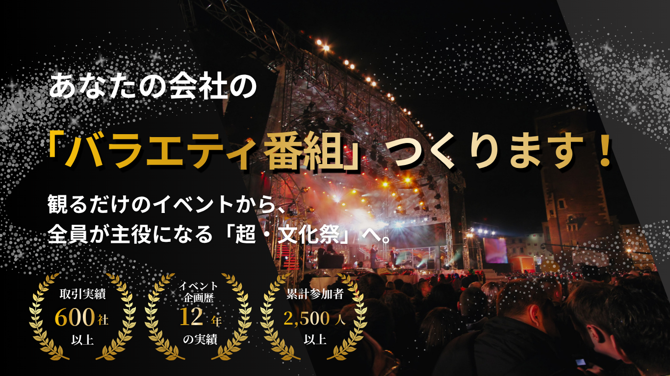 あなたの会社の「バラエティ番組」つくります！