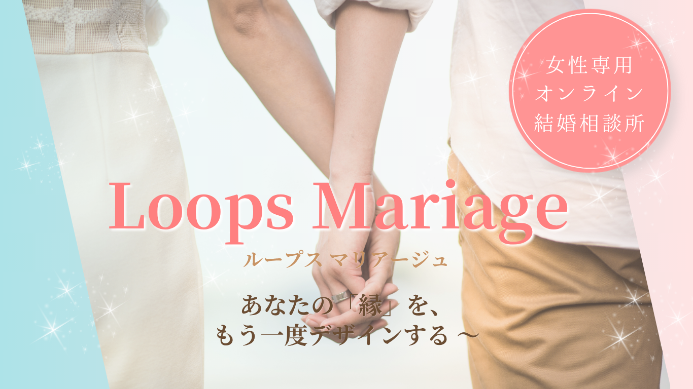 ループス マリアージュ